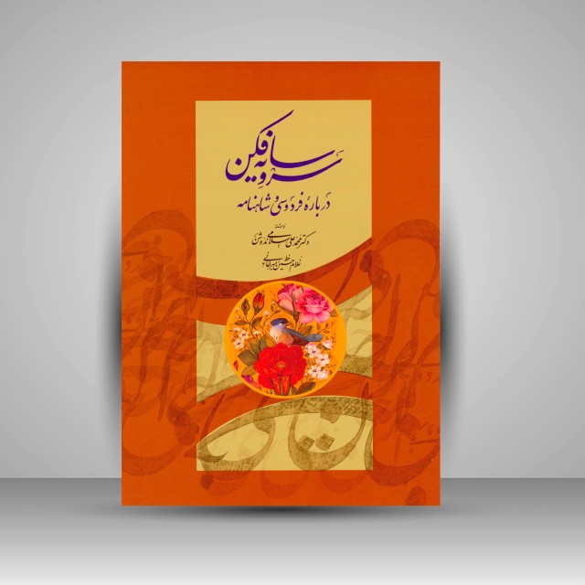 سرو سایه فکن